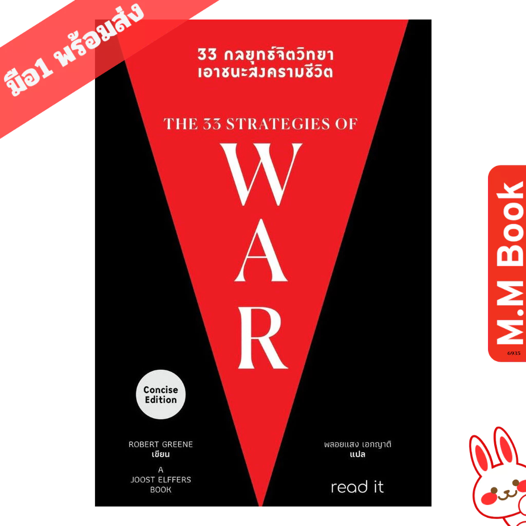 หนังสือ 33 กลยุทธ์จิตวิทยา เอาชนะสงครามชีวิต