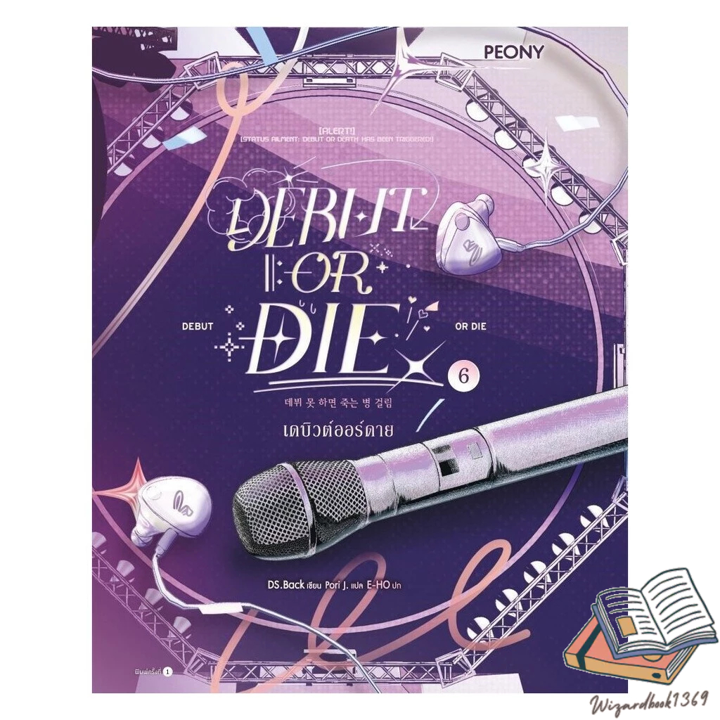 หนังสือ เดบิวต์ออร์ดาย เล่ม 6 (Debut or Die 6)  Wizardbook1369
