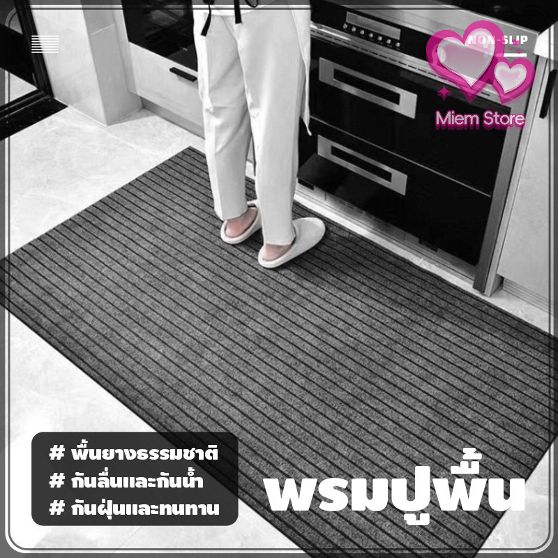 พรมปูพื้น กันลื่นดีทำความสะอาดง่าย ขนาด40*60/50*80/40*120/50*160/80*120/80*160ซม.