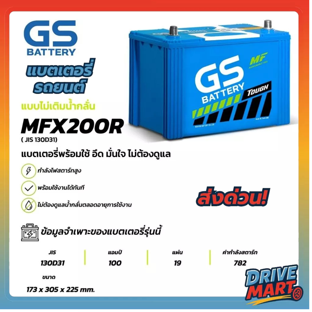 แบตเตอรี่ GS MFX-200R (MF:MFX) 100Amp. (JIS 130D31)
