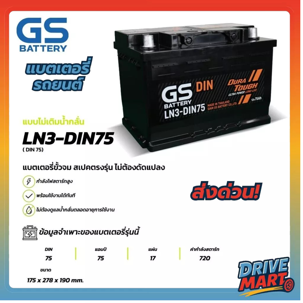 [แพ็คกิ้งใหม่!]แบตเตอรี่ GS LN3-DIN75 (MF:DIN) 75Amp.