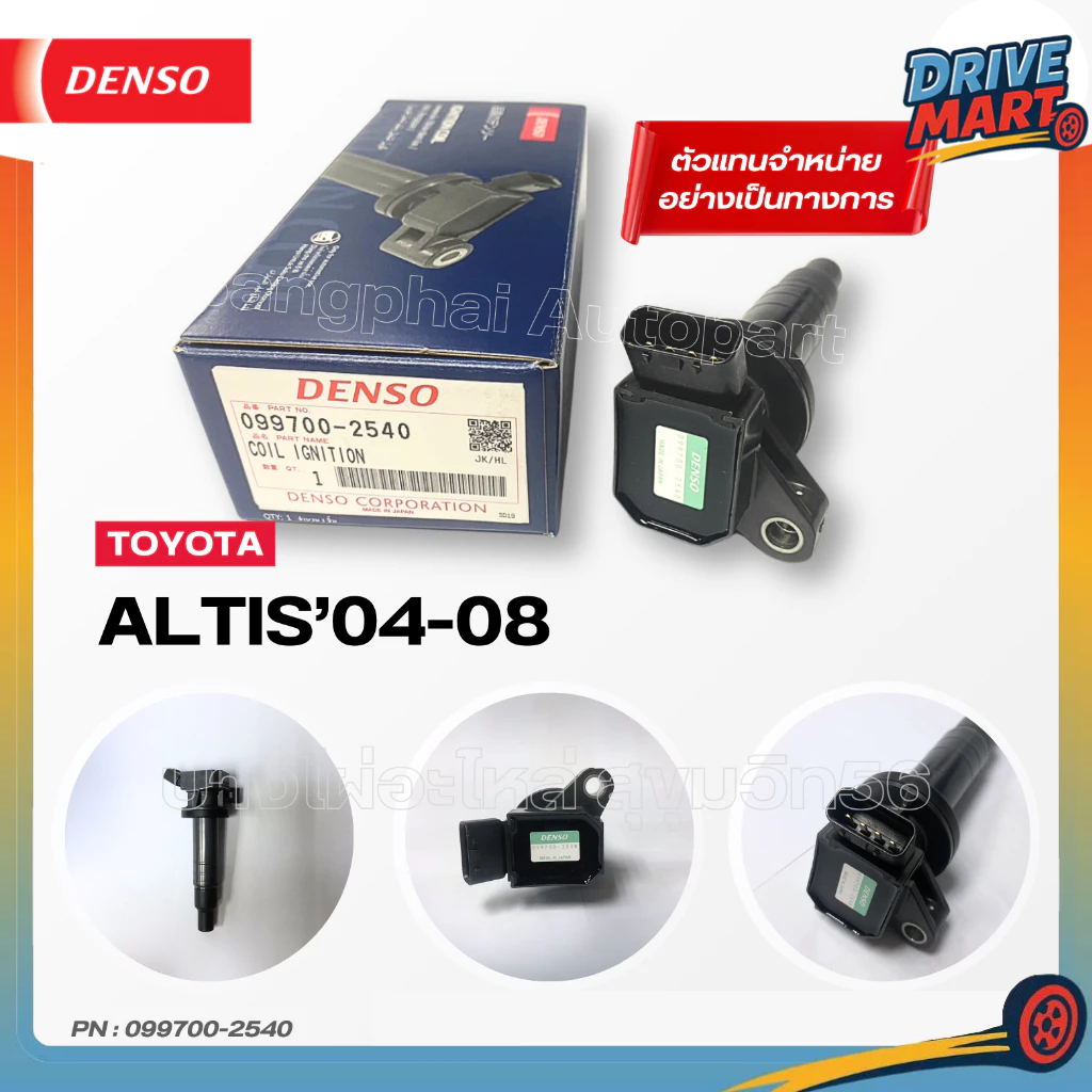 DENSO แท้ คอยล์จุดระเบิด โตโยต้า [Ignition Coil] TOYOTA ALTIS'04-08 เครื่อง 1-3ZZ [099700-2540]