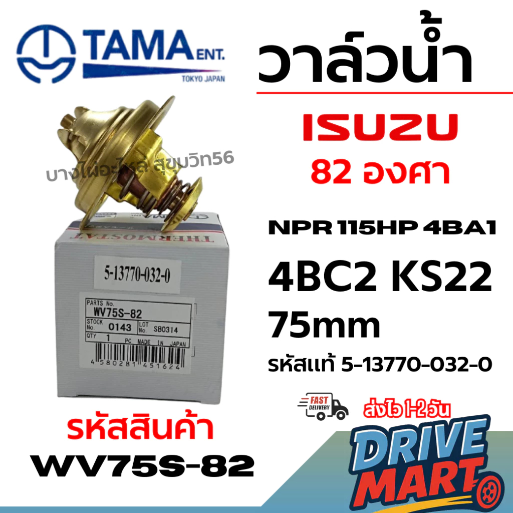 TAMA วาล์วน้ำ 82 องศา ISUZU NPR 115HP 4BA1 4BC2 KS22 75mm รหัสแท้ 5-13770-032-0 WV75S-82