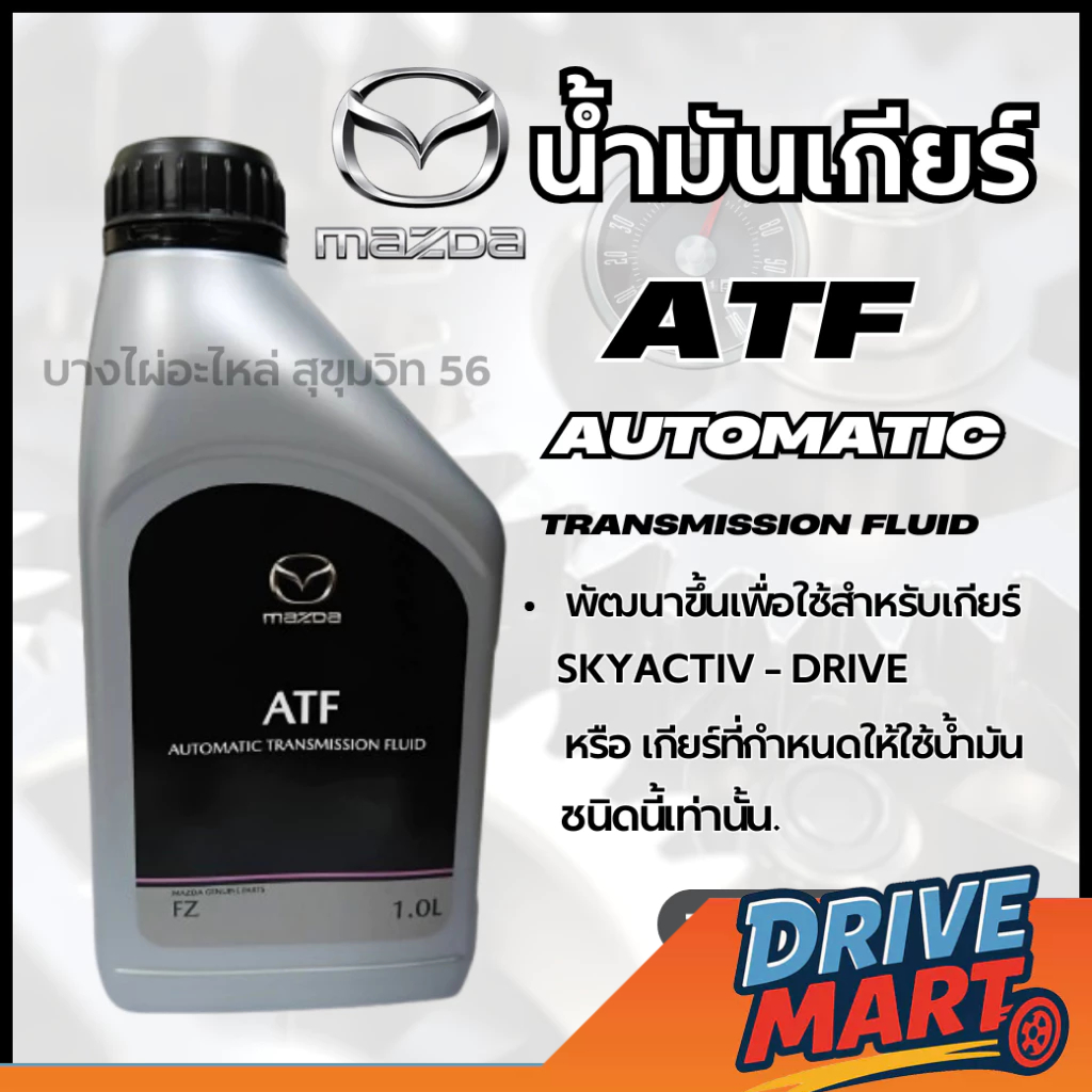 MAZDA น้ำมันเกียร์ ATF FZ AUTOMATIC ขนาด 1ลิตร