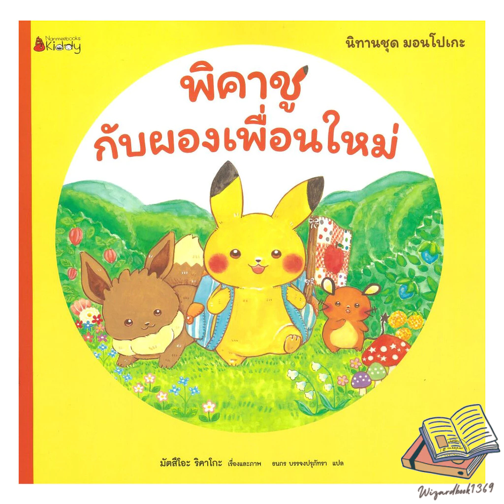 หนังสือ  พิคาชูกับผองเพื่อนใหม่:มอนโปเกะ