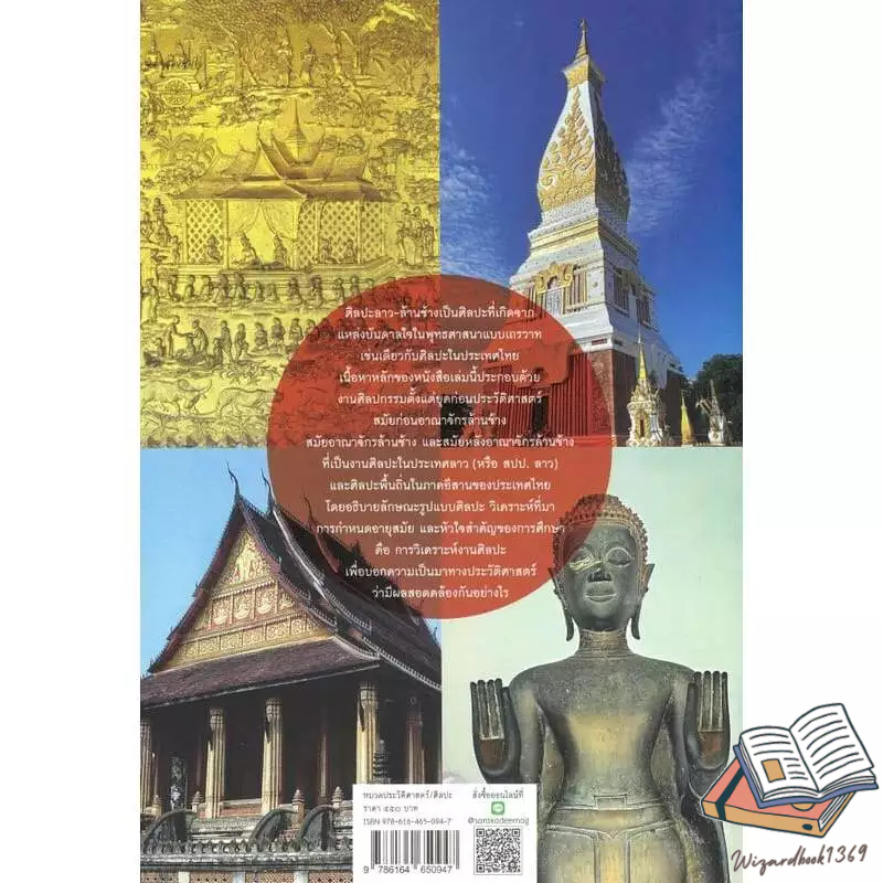 หนังสือ  ศิลปะ ล้านช้าง-ลาว และ อีสาน