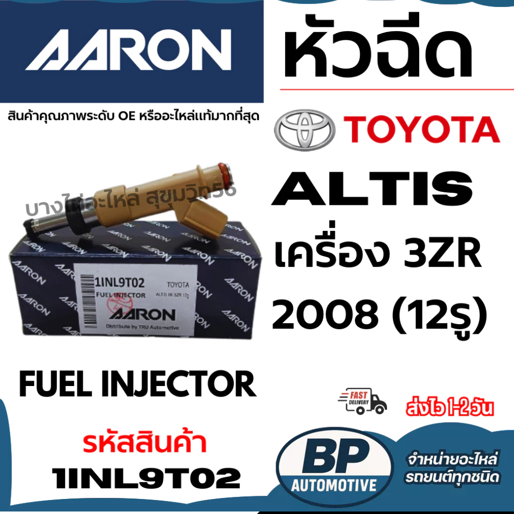 AARON หัวฉีด TOYOTA  ALTIS อัลติส เครื่องยนต์ 3ZR ปี 2008+ (12รู) FUEL INJECTOR รหัสสินค้า 1INl9T02