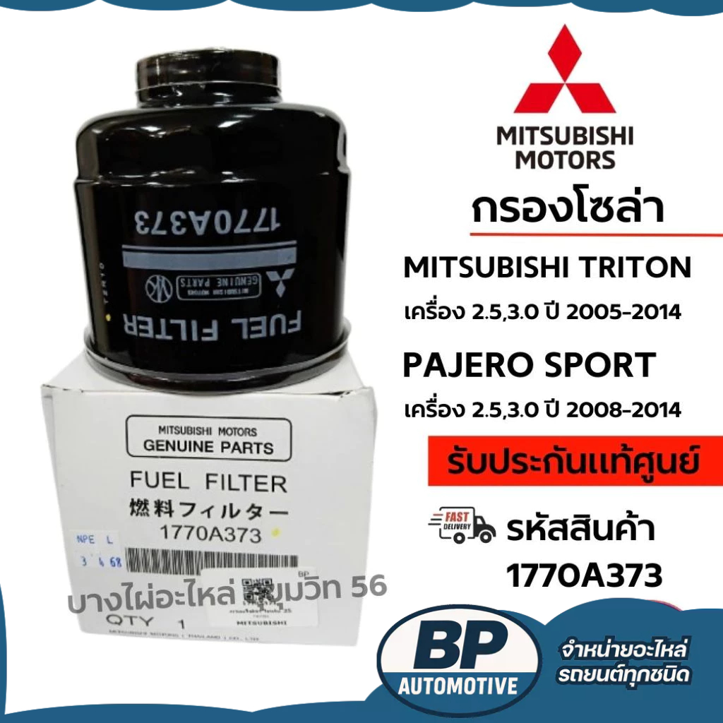 MITSUBISHI กรองโซล่า MITSUBISHI TRITON  PAJERO SPORT เครื่อง 2.5,3.0 ปี 2008-2014 รหัส 1770A373