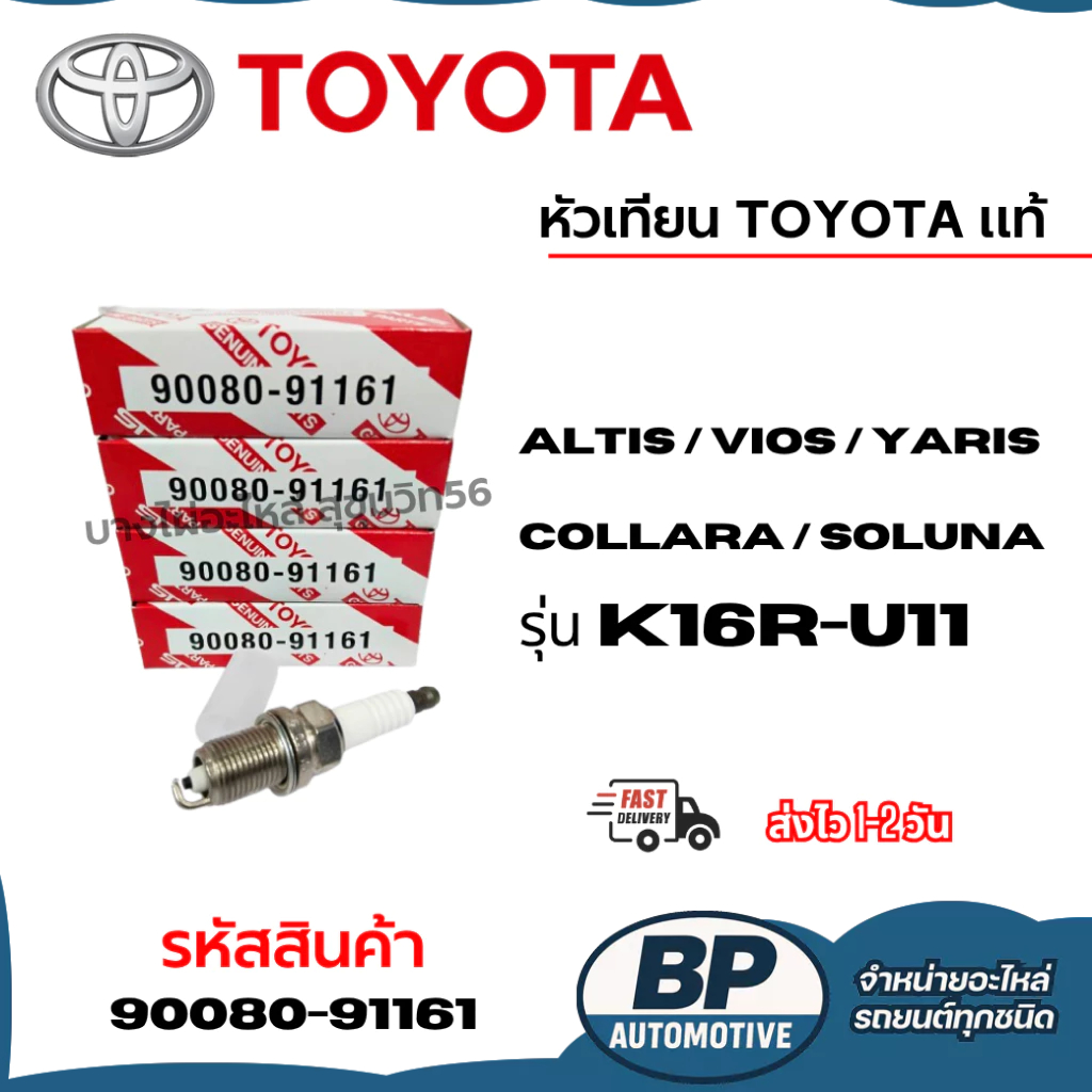 หัวเทียน TOYOTA  แท้  K16R-U11 (90080-91161) for Altis / Vios / Yaris