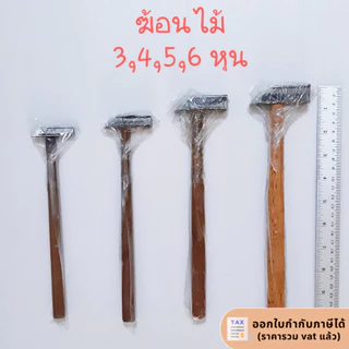 ค้อนไม้ ฆ้อนช่างทอง ฆ้อนช่างเลี่ยมพระ ขนาด 3,4,5,6 หุน