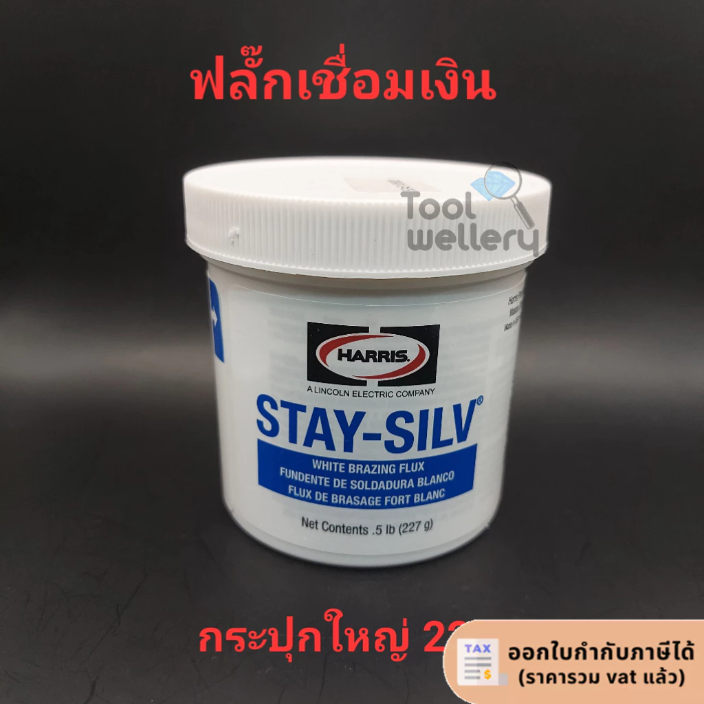 HARRIS ผงประสานเชื่อมเงิน STAY-SILV ฟลักซ์เชื่อมเงิน