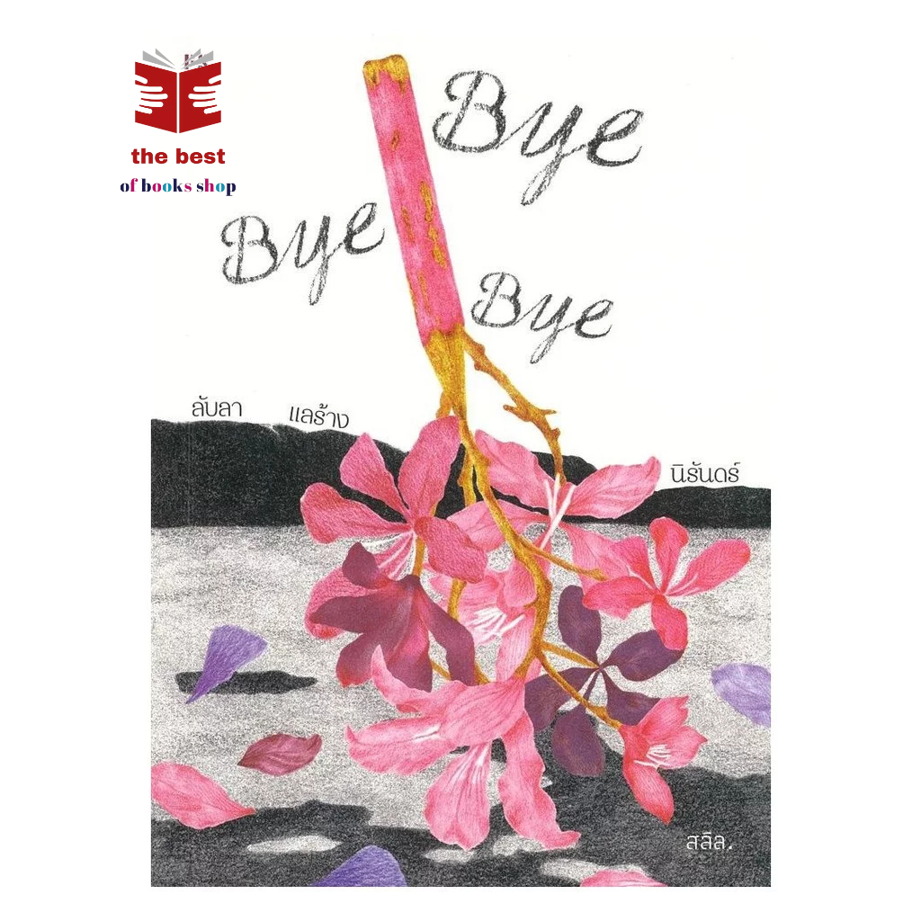หนังสือ Bye Bye Bye ลับลา แลร้าง นิรันดร์ พร้อมส่ง