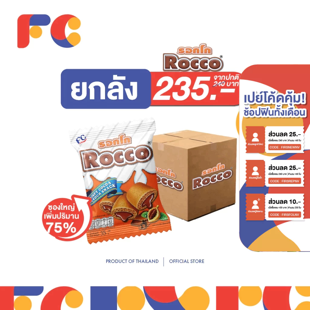 FC [ ยกลังสุดคุ้ม ] ขนมรอกโก Rocco ขนมสอดไส้โกโก้ 35 g. ได้ 24 ห่อ กรอบอร่อย ไส้แน่นเต็มชิ้น มีฮาลาล