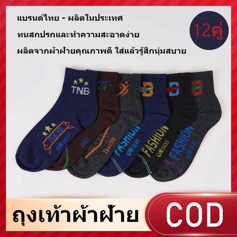 [COD](สั่งซื้อแถมฟรี ถุงเท้าผู้ใหญ่ )ถุงเท้าข้อกลางสปอร์ต ใส่ได้ทั้งทำงานและออกกำลังกาย ยาวเหนือตาตุ่ม ฟรีไซส์ แพ็ค 12 ค