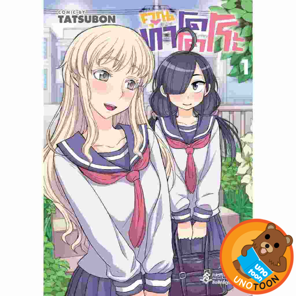 คุณทาโดโคโระ (หนังสือ การ์ตูน มังงะ มือหนึ่ง) by unotoon