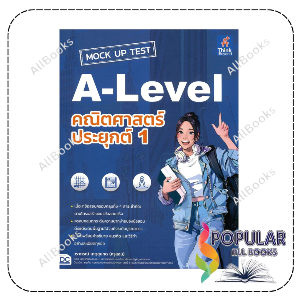 หนังสือ MOCK UP TEST A-Level คณิตศาสตร์ประยุกต์ เล่ม 1Entrance