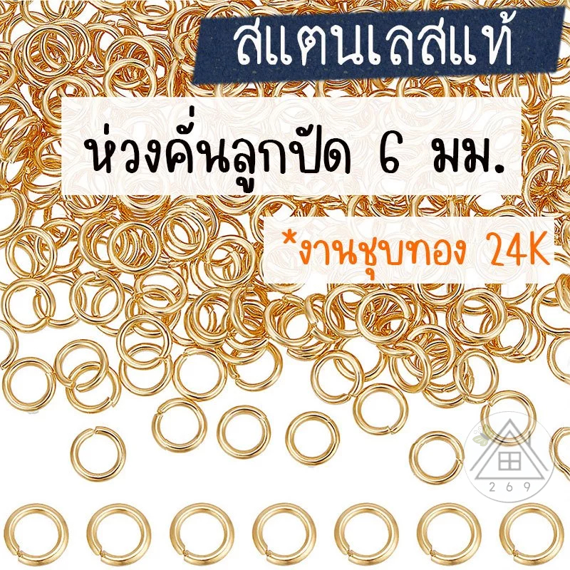 [20 ชิ้น] ห่วงคั่นลูกปัดสแตนเลส 6 มม.ชุบทอง 24K ห่วงคั่นสร้อย 🇹🇭 งานชุบทอง (ห่วงง้างไม่ได้)