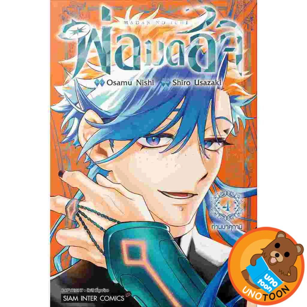 พ่อมดอิจิ เล่ม 1 - 4 ( หนังสือการ์ตูน มือหนึ่ง) by unotoon