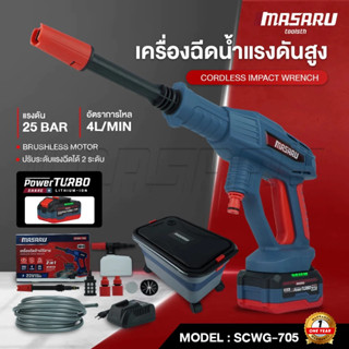 MASARU เครื่องฉีดน้ำแรงดันสูง รุ่น SCWS-705 เครื่องฉีดน้ำไร้…