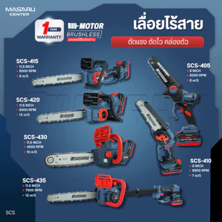 MASARU เลื่อยไฟฟ้าไร้สาย รุ่น SCS-405/410/415/420/430/435 เลื่อยไฟฟ้า เลื่อยโซ่ไร้สาย