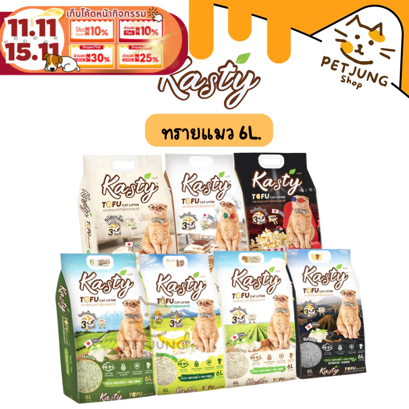 [6 L.] Kasty ทรายแมว ทรายเต้าหู้แคสตี้ ทรายเต้าหู้ธรรมชาติ จับตัวเป็นก้อนเร็ว 6 ลิตร