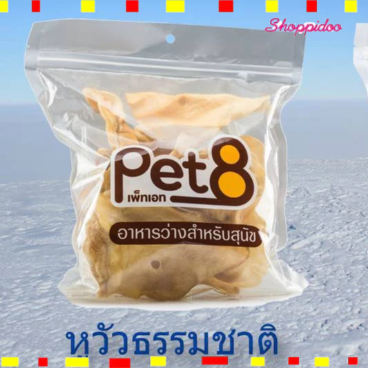 Pet8 ขนมสุนัข หูวัวแท้ อบ ขนาด 150กรัม ห่อใหญ่ ไม่ใส่สี (เพ็ทเอท ขนมขัดฟันสุนัข ถุงใหญ่ -FB058)