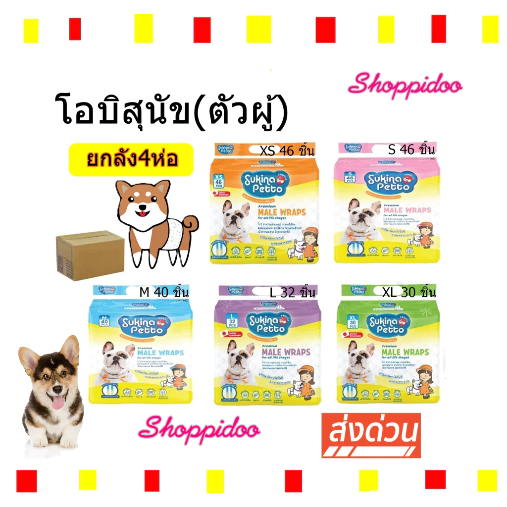 (ยก4่ห่อ) Sukina โอบิสุนัขตัวผู้ 5ขนาด ห่อใหญ่ ชนิดใช้แล้วทิ้ง (Male Wrap โอบิสุนัข โอบิหมา สุกินะ)