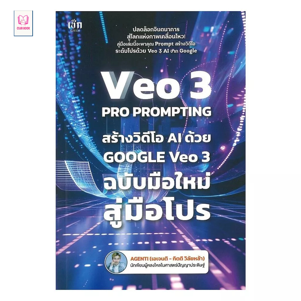 หนังสือ มือหนึ่ง VEO 3 Pro Prompting คู่มือสร้างวิดีโอ AI ด้วย Google Veo 3 ฉบับมือใหม่สู่มือโปร clu