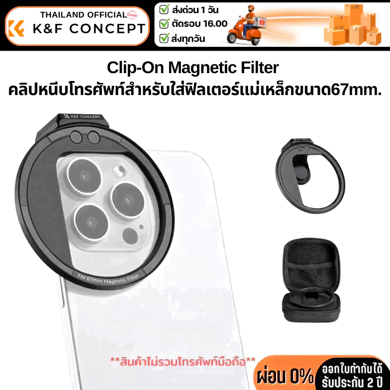 K&F ตัวหนีบโทรศัพท์สำหรับใส่ฟิลเตอร์แบบแม่เหล็กขนาด67mm. (KF01.2675)