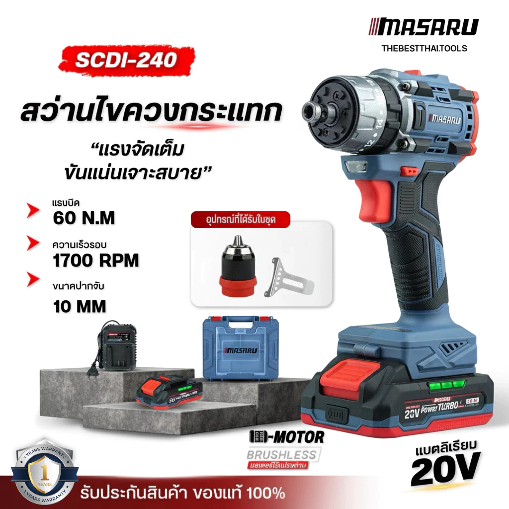 MASARU สว่านไขควงกระแทก 3 ระบบ 2IN1 รุ่น SCDI-240 ไขควงคลัช ไขควงกระแทก สว่านไร้สาย เจาะ/ขัน/กระแทก