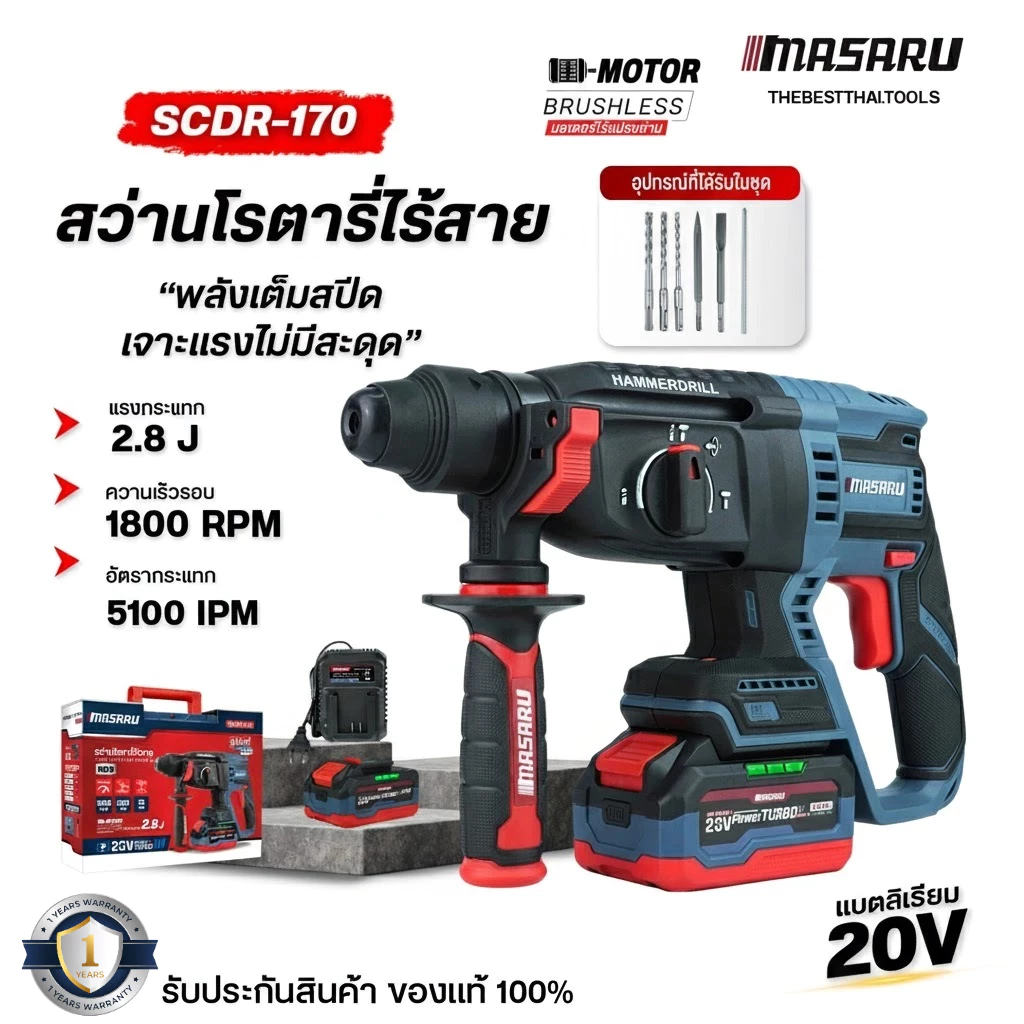 สว่านโรตารี่ไร้สาย 20V MASARU รุ่น SCDR-170 สว่านโรตารี่ 3 ระบบ 2.8 J งานเจาะ เจาะกระแทก สกัด