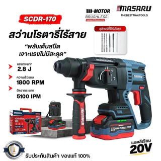 สว่านโรตารี่ไร้สาย 20V MASARU รุ่น SCDR-170 สว่านโรตารี่ 3 ระบบ 2.8 J งานเจาะ เจาะกระแทก สกัด