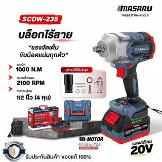 MASARU บล็อกไฟฟ้า 1000 nm รุ่น SCDW-235 ไร้แปรงถ่าน บล็อกไร้…