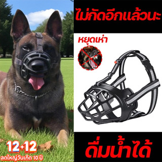 อุปกรณ์ครอบปากสุนัข กันกัด ซุปเปอร์แข็งแกร่ง สุนัขสามารถดื่ม…