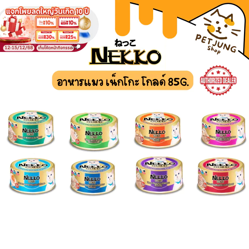 Nekko Gold อาหารเปียกแมวโตแบบกระป๋อง 85 กรัม