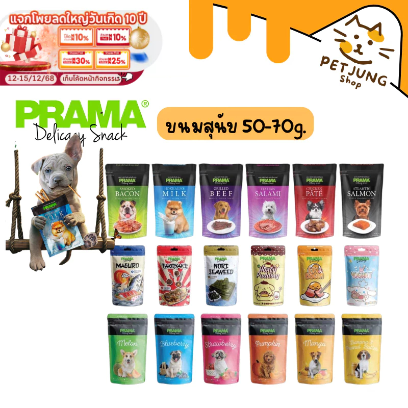 Prama พราม่า ขนมสุนัข Dog Snack ผลิตจากเนื้อไก่แท้ 50 - 70 กรัม