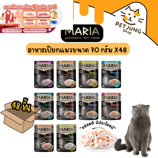 [ยกลัง 48 ซอง] Maria อาหารเปียกแมว อาหารแมว เกรดพรีเมี่ยม Grain-free ไม่เติมเกลือ ขนาด 70 กรัม