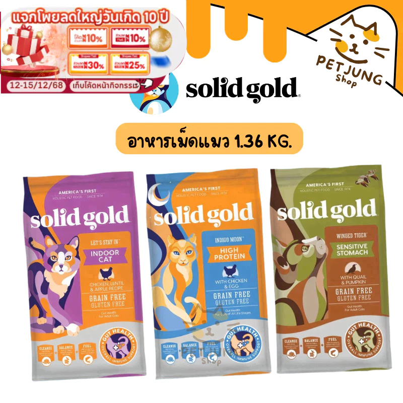 Solid Gold อาหารแมว อาหารเม็ดแมว โซลิด โกลด์ เกรดโฮลิสติก เกรนฟรี ขนาด 1.36 kg