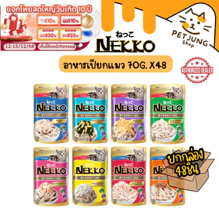 [ ยกลัง 48 ซอง] Nekko เน็กโกะ อาหารเปียกแมว 70g