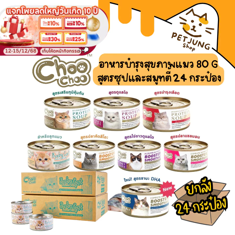 [24 กระป๋อง] ซุปสกัดเข้มข้น บำรุงแมว ซุปปลา ซุปไก่ สมูทตี้