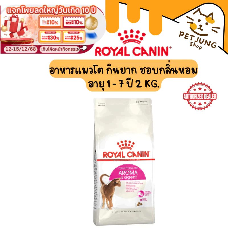 Royal canin รอยัลคานิน อาหารเม็ดสำหรับแมว สูตร AROMA EXIGENT ขนาด 2kg