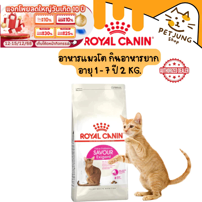 Royal canin รอยัลคานิน อาหารเม็ดสำหรับแมว สูตร SAVOUR EXIGENT ขนาด 2kg