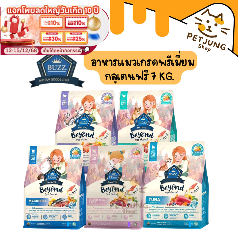 Buzz Beyond Cat อาหารแมวเกรดพรีเมี่ยม กลูเตนฟรี ยกกระสอบ ขนาด 7 kg