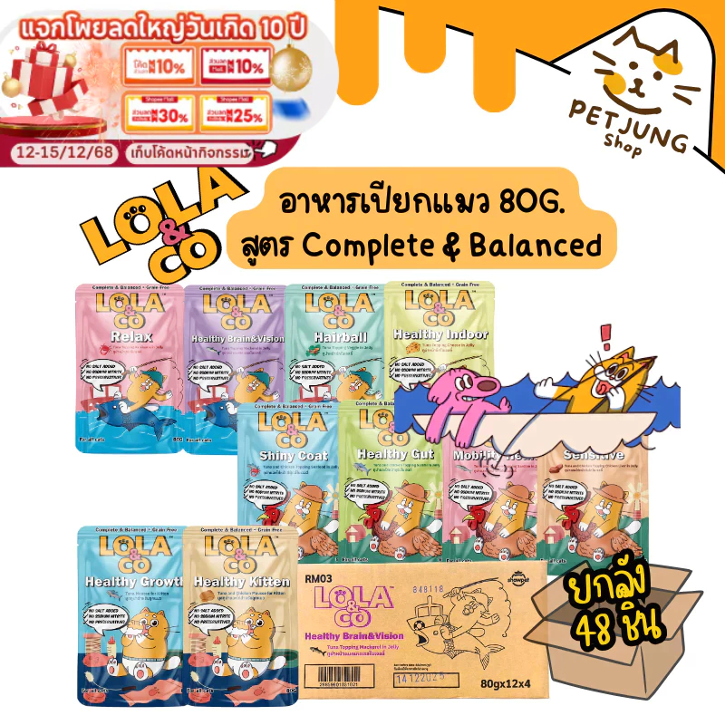 [ ยกลัง 48 ซอง] Lola&Co อาหารเปียกแมว สูตร Complete & Balanced เกรนฟรี ไม่เติมเกลือ ขนาด 80 กรัม
