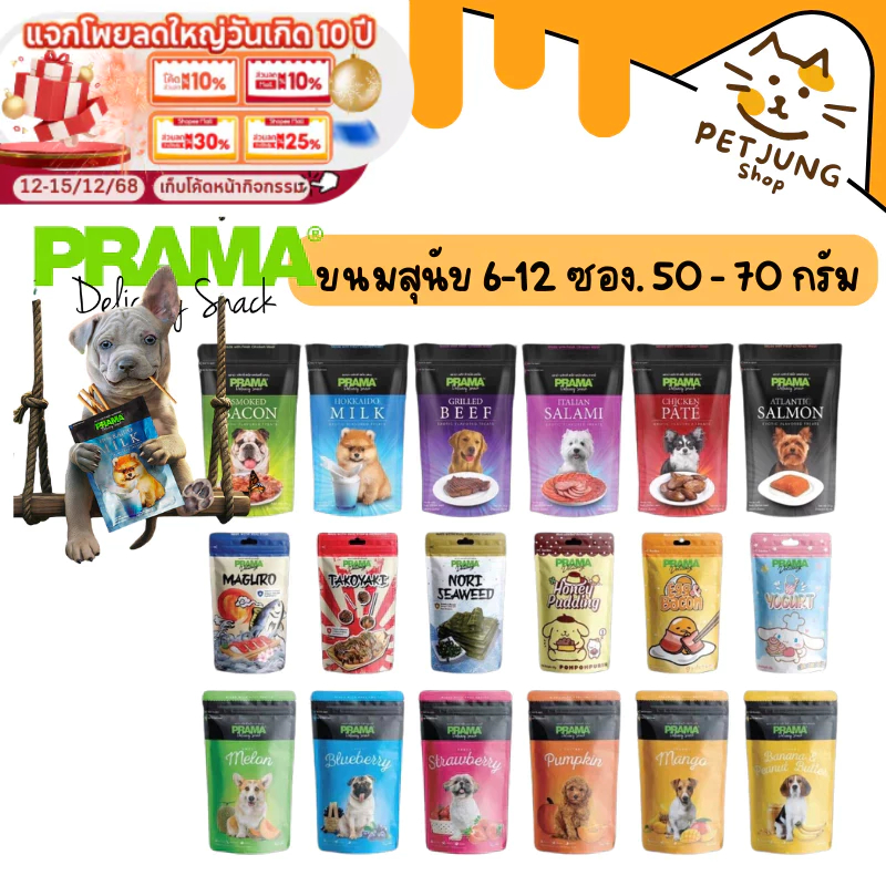 [6/12 ซอง] Prama พราม่า ขนมสุนัข Dog Snack ผลิตจากเนื้อไก่แท้ 50 - 70 กรัม ครบรส!!!
