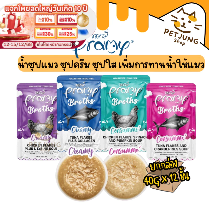 [12 ซอง] Pramy Broths พรามี่ น้ำซุปแมว ซุปครีม ซุปใส เพิ่มการทานน้ำให้แมว ขนาด 40 กรัม