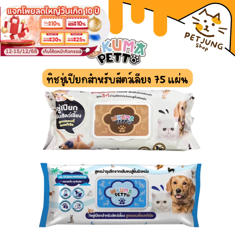 KUMA PETTO ทิชชู่เปียกสำหรับสัตว์เลี้ยง​ ​1 ห่อ (75 แผ่น)
