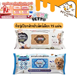 KUMA PETTO ทิชชู่เปียกสำหรับสัตว์เลี้ยง​ ​1 ห่อ (75 แผ่น)