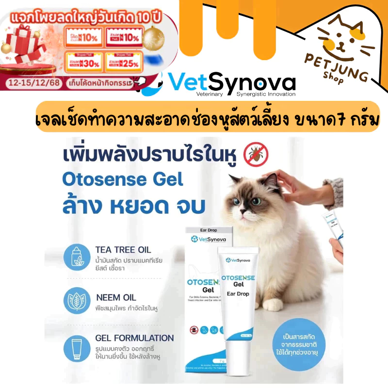 Otosense Gel น้ำยาทำความสะอาดช่องหูสัตว์เลี้ยง กำจัดกลิ่น ไรในหู ฆ่าเชื้อ ช่วยเพิ่มประสิทธิภาพกำจัดไ