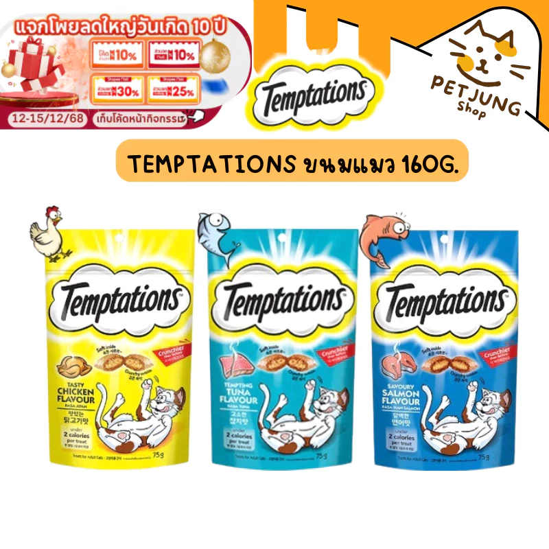 TEMPTATIONS เทมเทชันส์ ขนมแมว - ขนมแมวสำหรับแมวโต 160G